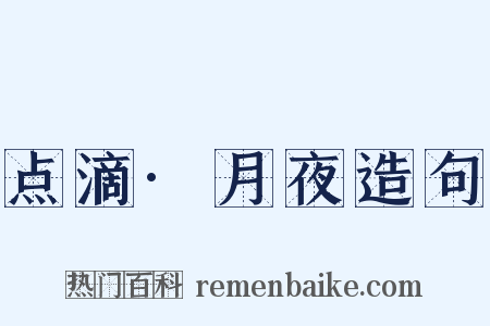 点滴·月夜造句是什么意思的图片